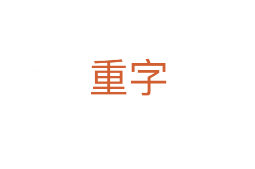 重字