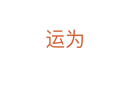 運(yùn)為