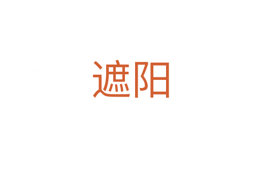 遮陽(yáng)