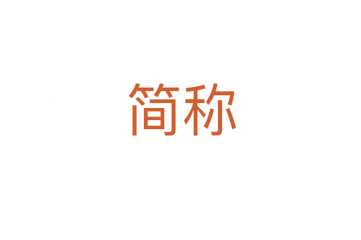 簡(jiǎn)稱(chēng)