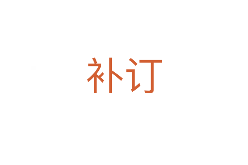 補(bǔ)訂