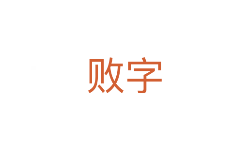 敗字