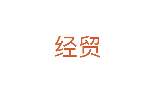 經(jīng)貿(mào)