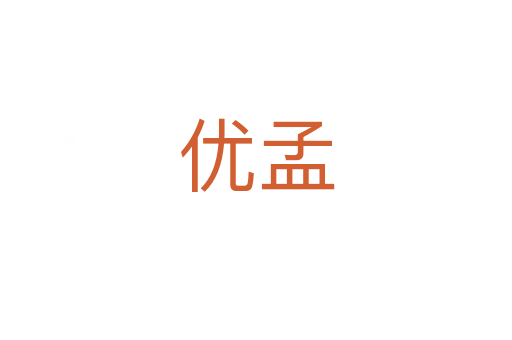 優(yōu)孟