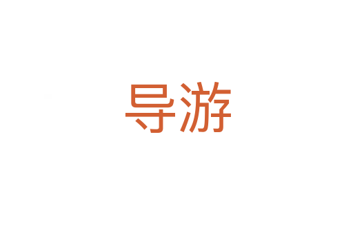 導(dǎo)游