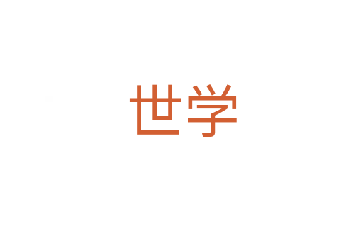 世學(xué)