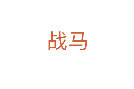 戰(zhàn)馬