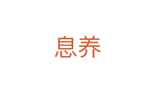 息養(yǎng)