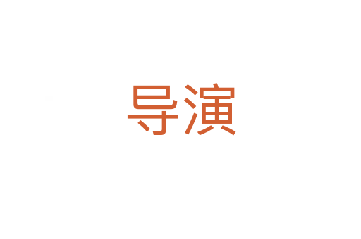 導(dǎo)演