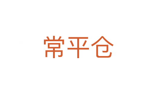 常平倉(cāng)