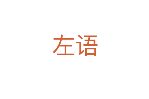 左語(yǔ)