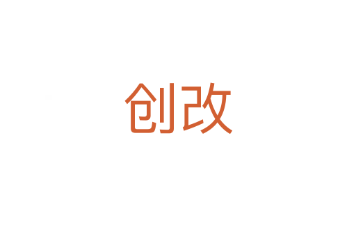 創(chuàng)改