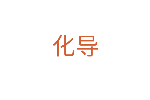 化導(dǎo)