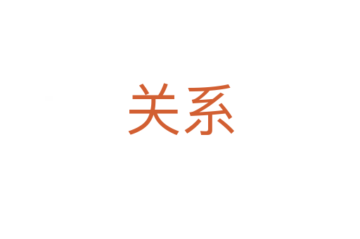 關(guān)系