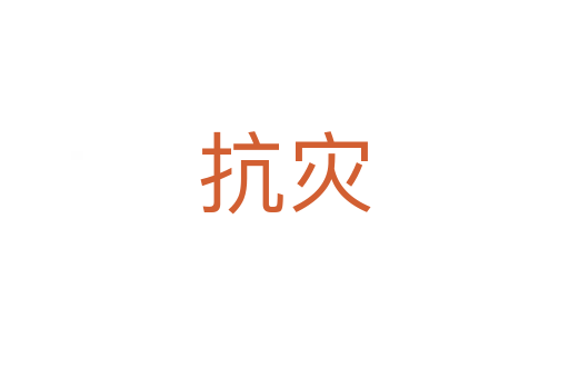 抗災(zāi)