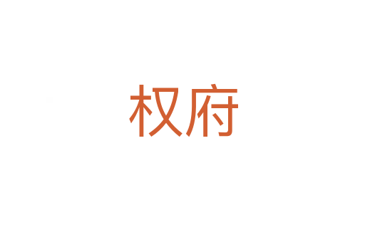 權(quán)府