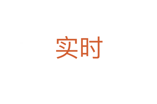 實(shí)時(shí)