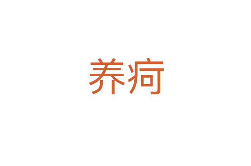 養(yǎng)疴