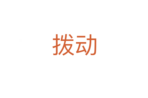 撥動(dòng)