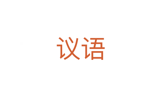 議語(yǔ)