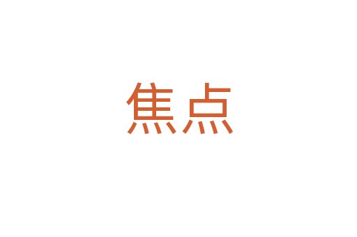 焦點(diǎn)