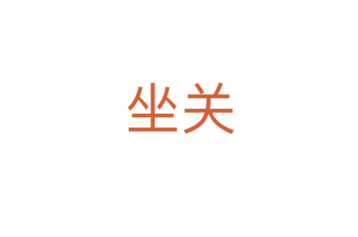 坐關(guān)