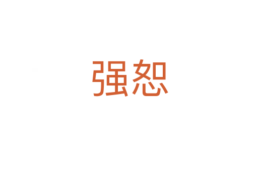 強(qiáng)恕