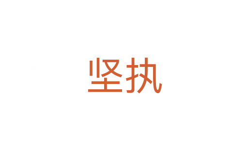 堅(jiān)執(zhí)