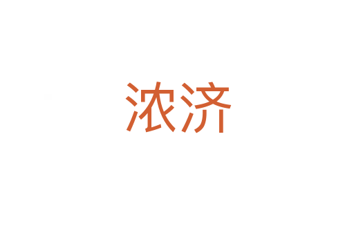 濃濟(jì)