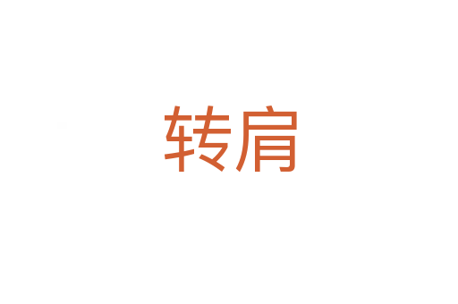 轉(zhuǎn)肩