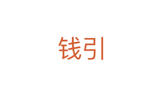 錢(qián)引