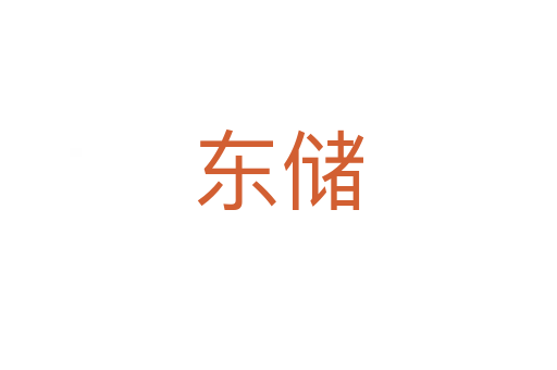 東儲(chǔ)