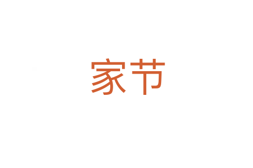 家節(jié)