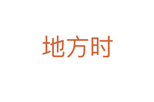 地方時(shí)