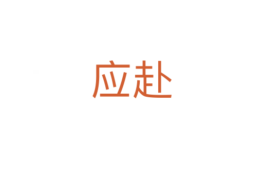 應(yīng)赴