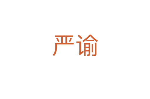 嚴(yán)諭