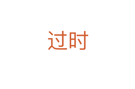 過時(shí)