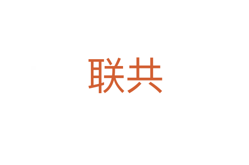 聯(lián)共