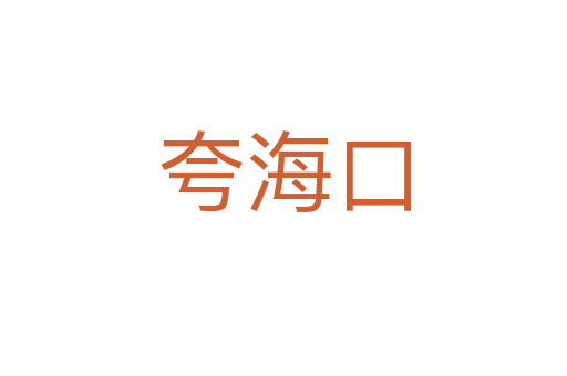 夸?？?></div>
							<h2>詞語解釋</h2><h3>夸海口<span id=