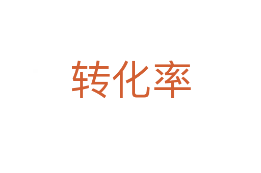 轉(zhuǎn)化率