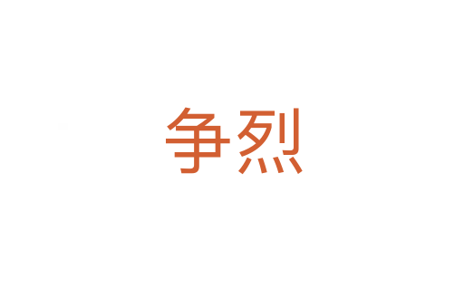 爭(zhēng)烈