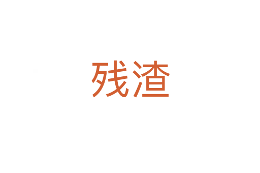 殘?jiān)?></div>
							<h2>詞語(yǔ)解釋</h2><h3>殘?jiān)?span id=