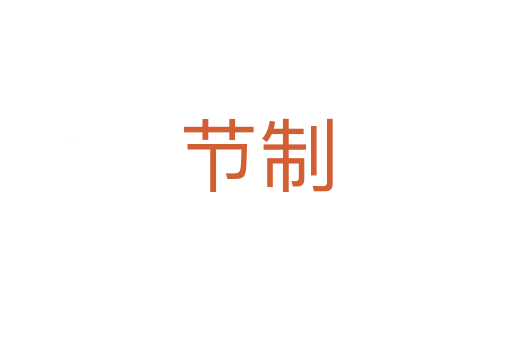 節(jié)制