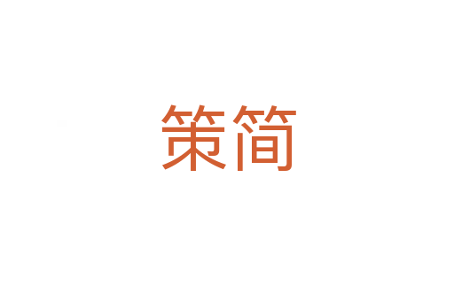 策簡(jiǎn)