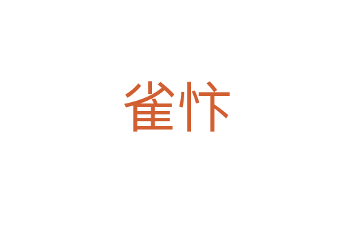 雀忭