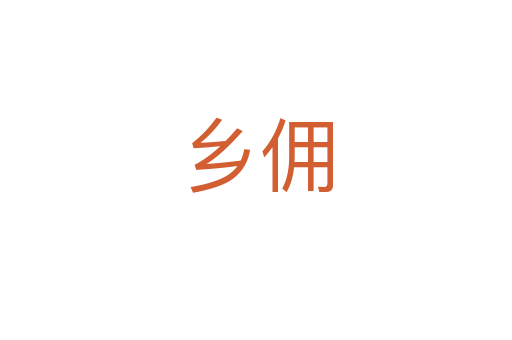 鄉(xiāng)傭