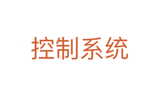 控制系統(tǒng)