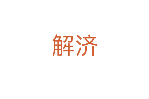 解濟(jì)