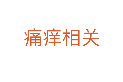 痛癢相關(guān)