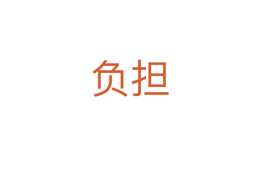 負擔(dān)